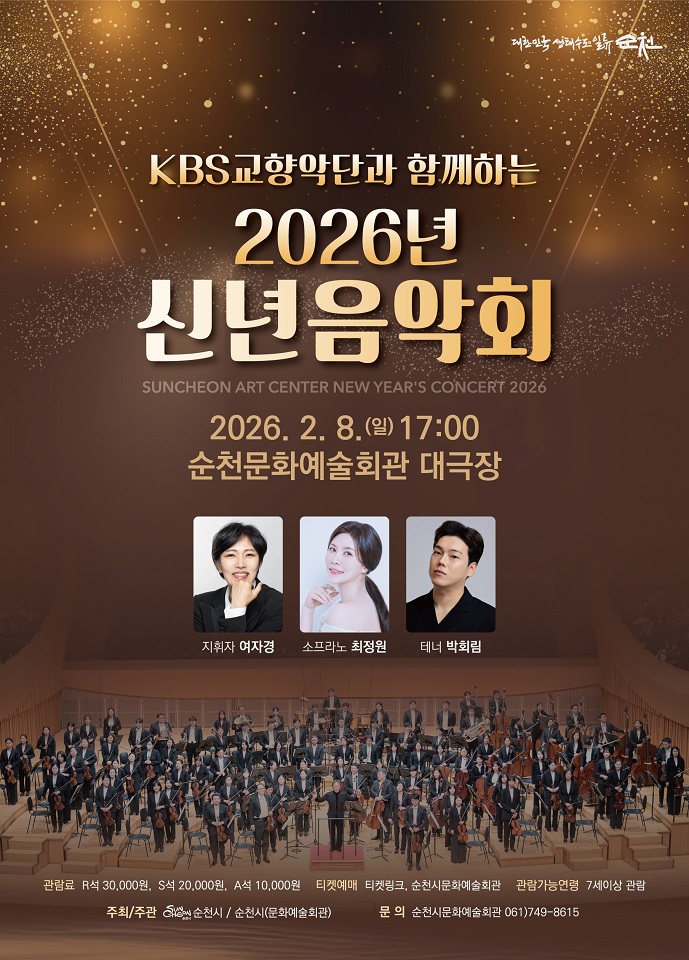 순천시, KBS 교향악단과 함께하는 신년음악회 개최