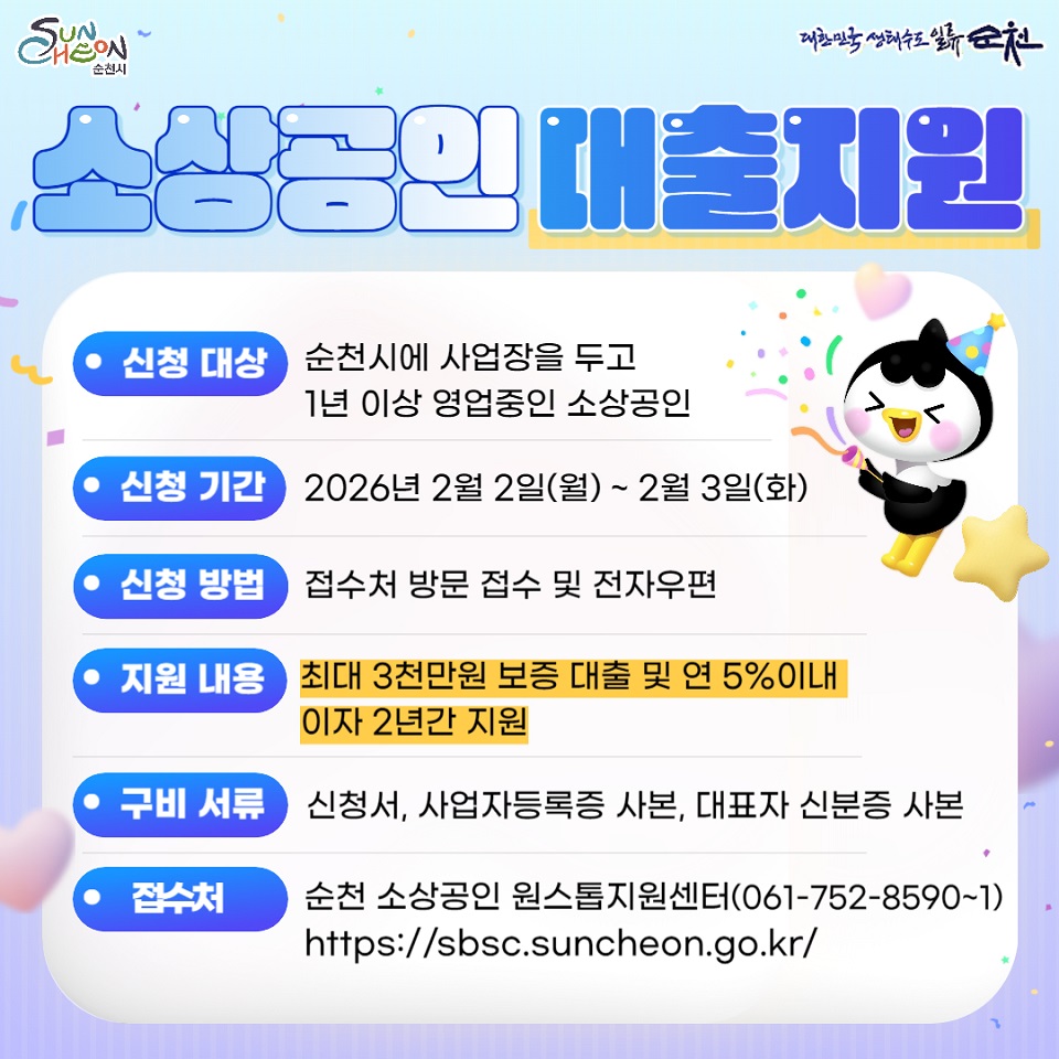 순천시, 소상공인 금융지원 1분기 신청 접수 시작