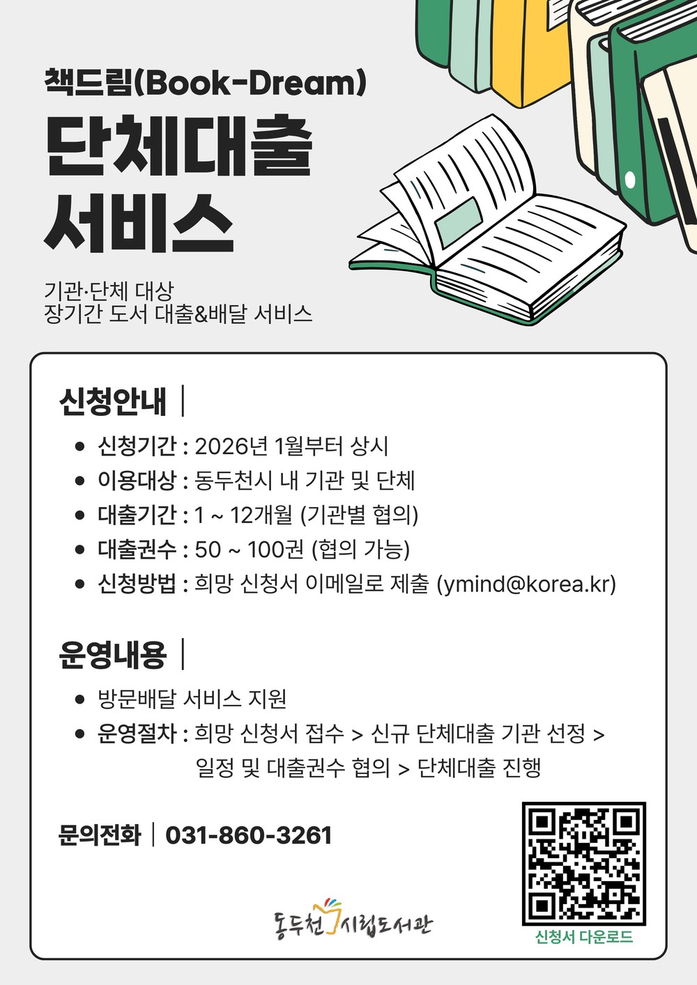 동두천시립도서관, 기관 대상 단체대출 ‘책드림’ 서비스 운영