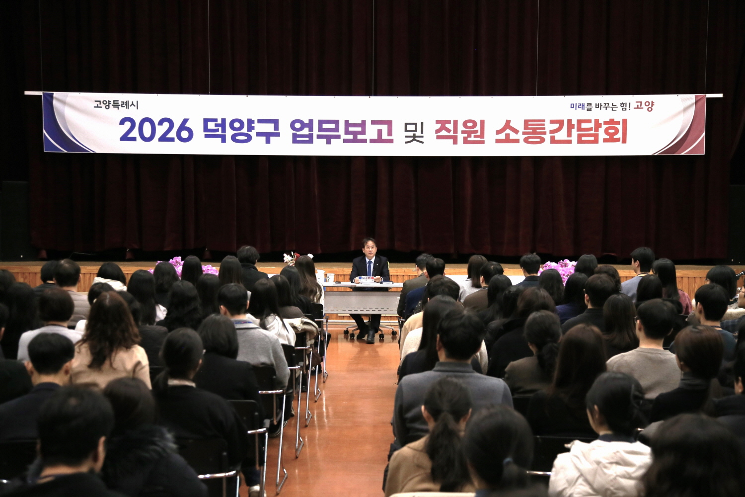 고양시, ‘2026년 덕양구 업무보고 및 직원 소통간담회’ 개최