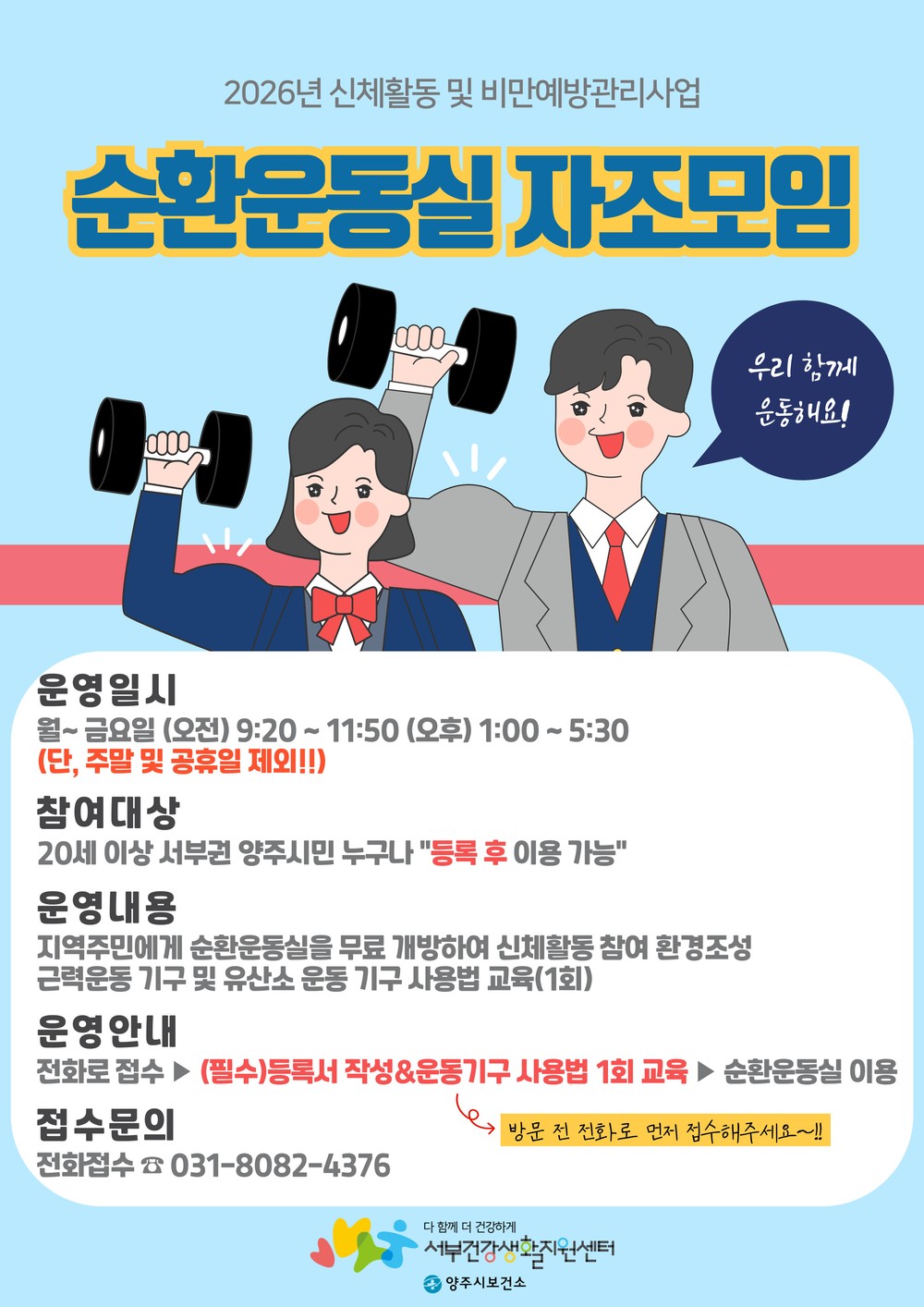 양주시보건소 서부건강생활지원센터, ‘순환운동실 자조모임’대상자 모집