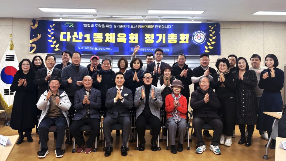 남양주시 다산1동 체육회, 2026년 정기 총회 개최… 지역 체육 발전 앞장서