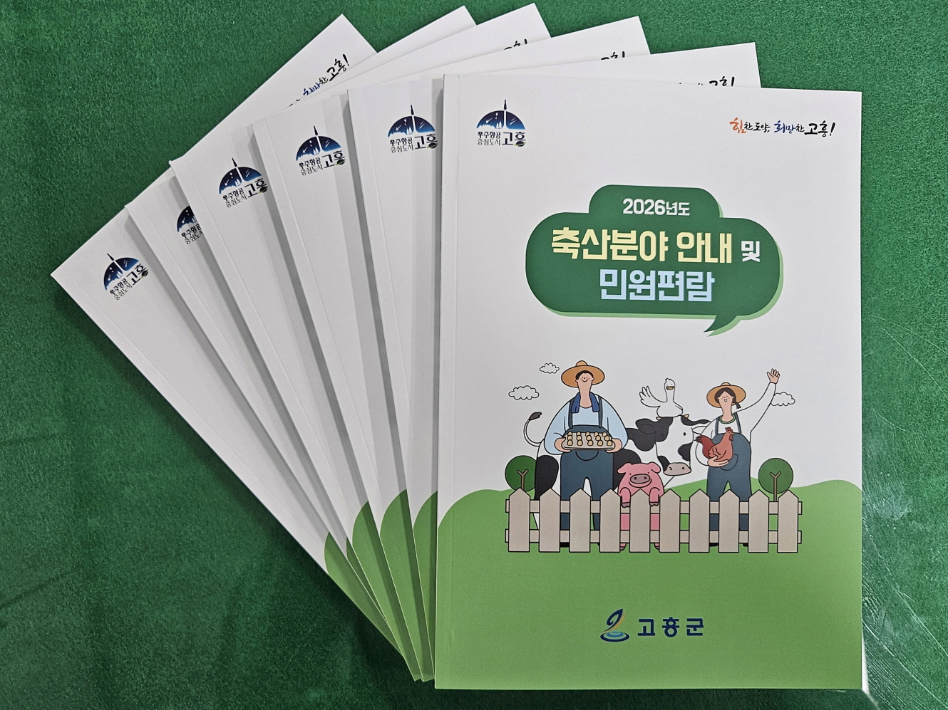 고흥군, 축산농가 맞춤형 「2026년도 축산분야 안내책자」 배부