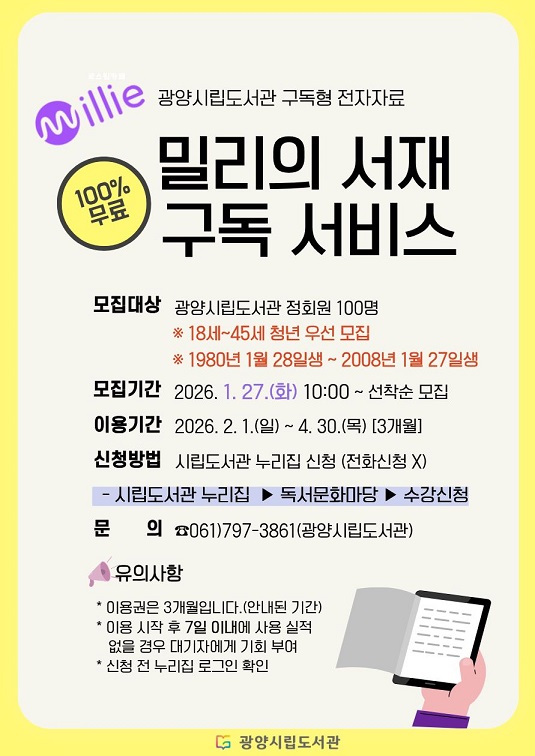 광양중앙도서관, 청년 대상 ‘밀리의 서재’ 구독 서비스 확대