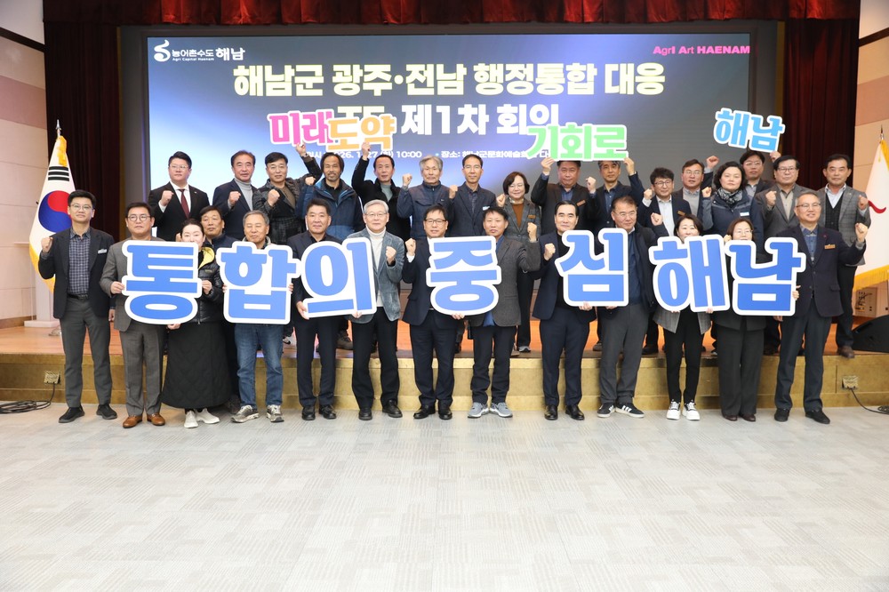 해남군, 광주·전남 행정통합 먼저 움직인다“TF 선제 가동”