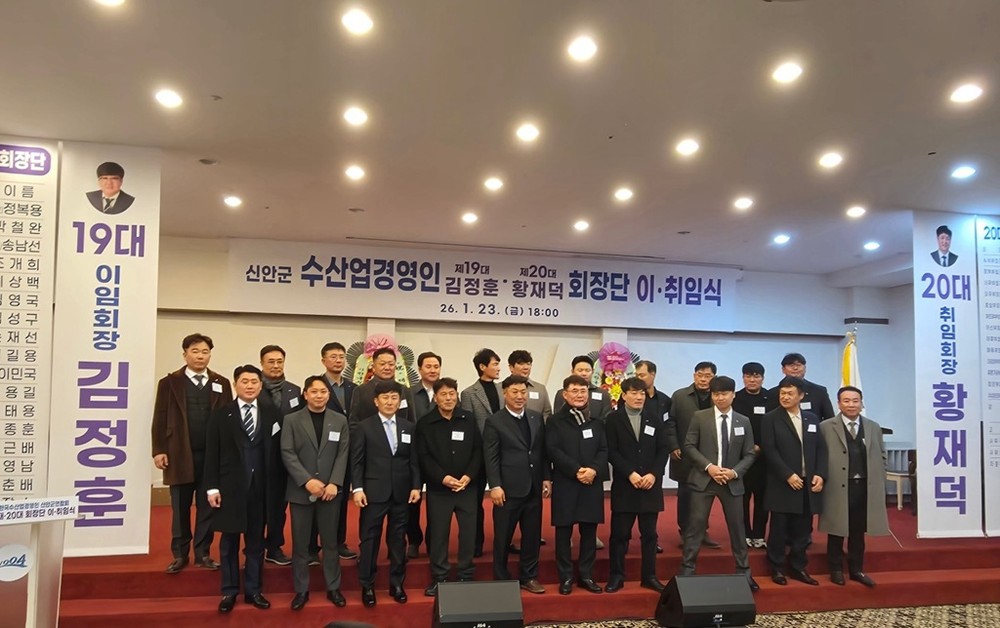 (사)한국수산업경영인 신안군 연합회 제19·제20대 회장단 이·취임식 개최