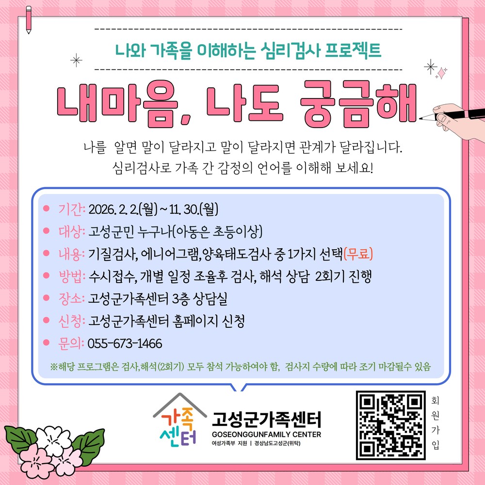고성군가족센터, 연중 심리검사 프로젝트 ‘내마음, 나도 궁금해’ 운영