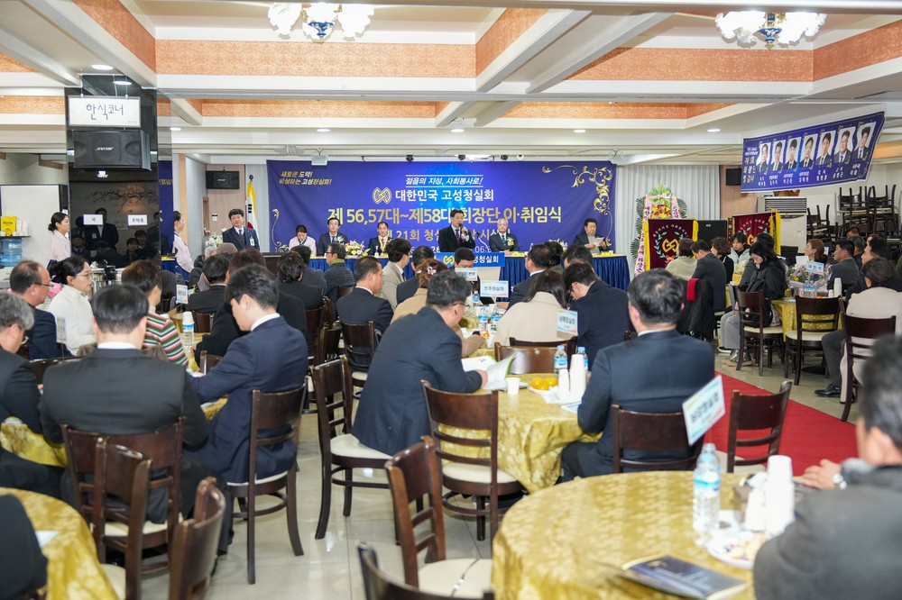 고성청실회, 제57·58대 회장단 이·취임식 및 제21회 청실효행상 시상식 개최