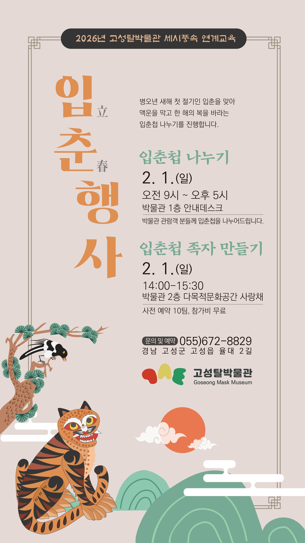 고성탈박물관, 입춘 맞이 행사 입춘첩 나누기와 가족 입춘첩 만들기 진행