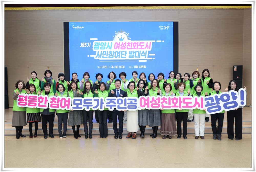 광양시, 제5기 여성친화도시 시민참여단 발대식 개최