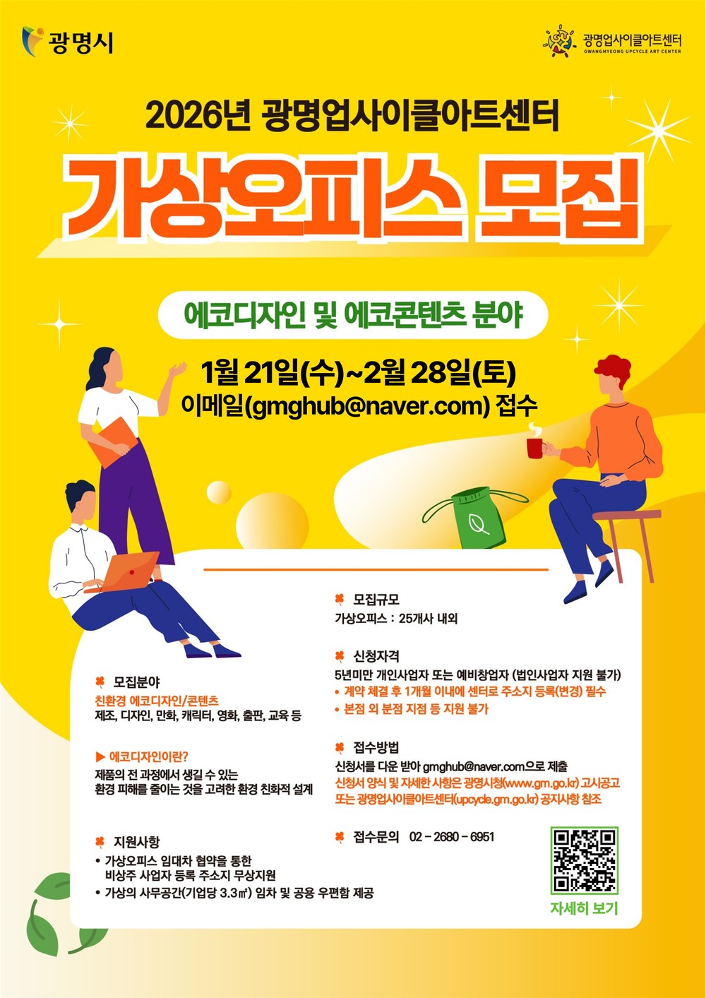광명업사이클아트센터, 2026년 상반기 가상오피스 입주 기업 모집