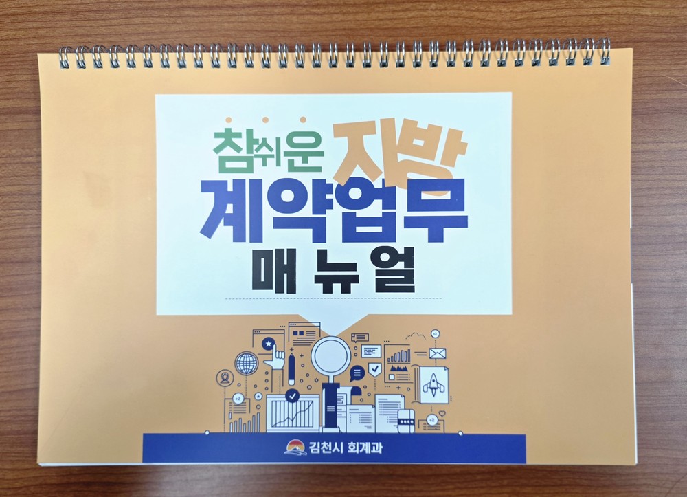 김천시 계약구매팀, ‘참 쉬운 지방계약업무 매뉴얼’ 발간·배포