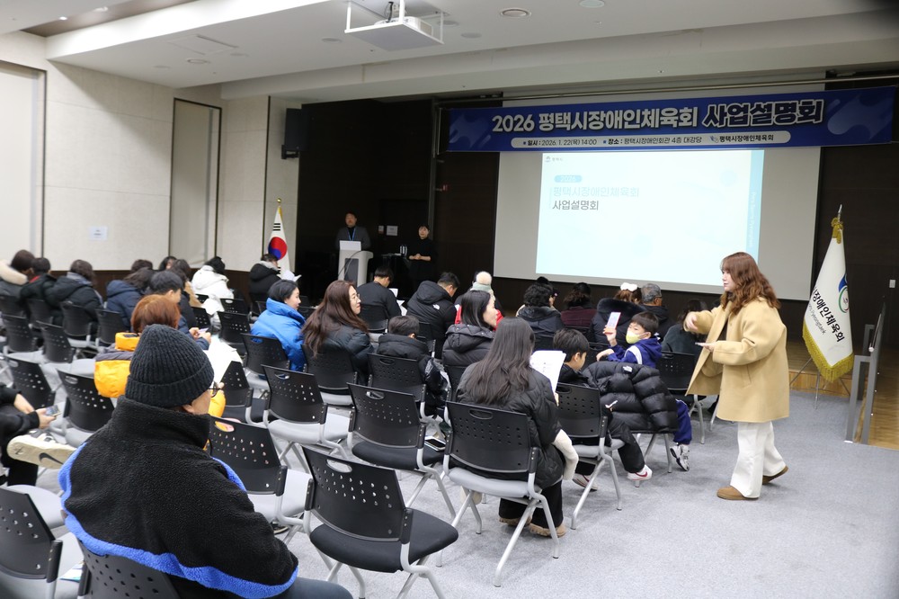 평택시장애인체육회, 2026 사업설명회 개최