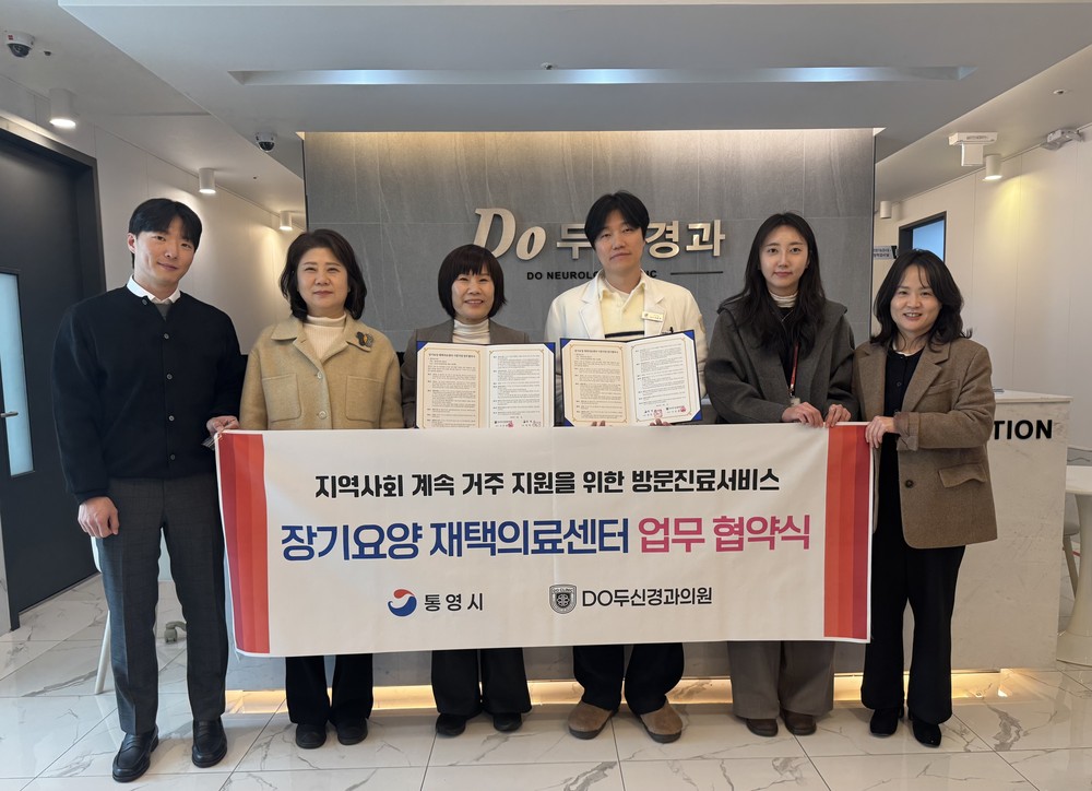 통영시-Do두신경과의원, 장기요양 재택의료센터 시범사업 추진 협약 체결