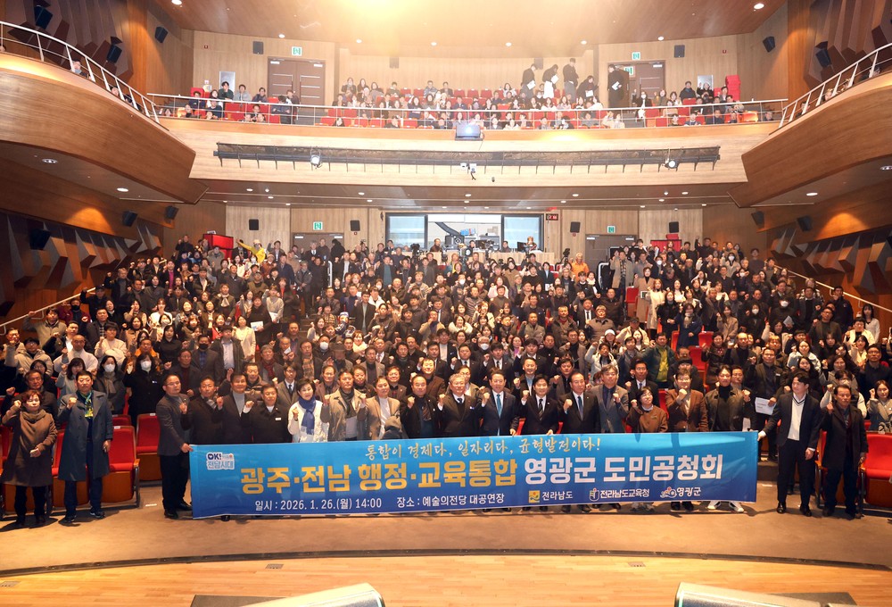광주․전남 행정통합 영광 도민공청회 개최