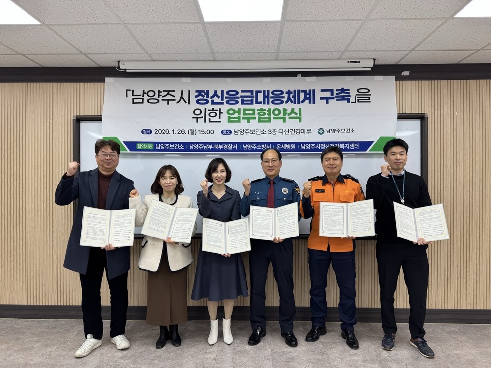남양주시, ‘정신응급대응체계 구축 업무협약’ 체결…시민 안전 신속 대응