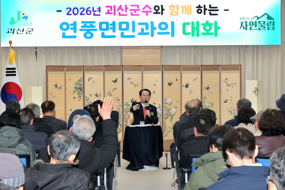 송인헌 괴산군수, 26일부터 읍·면순방 ‘군민과의 대화’ 진행