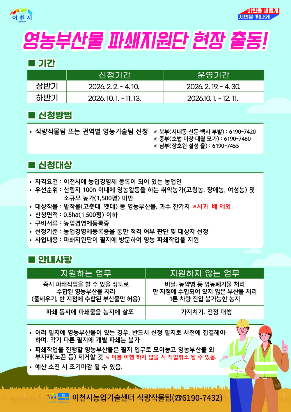 이천시, 영농부산물 파쇄지원단 출동… 4월 10일까지 신청 접수