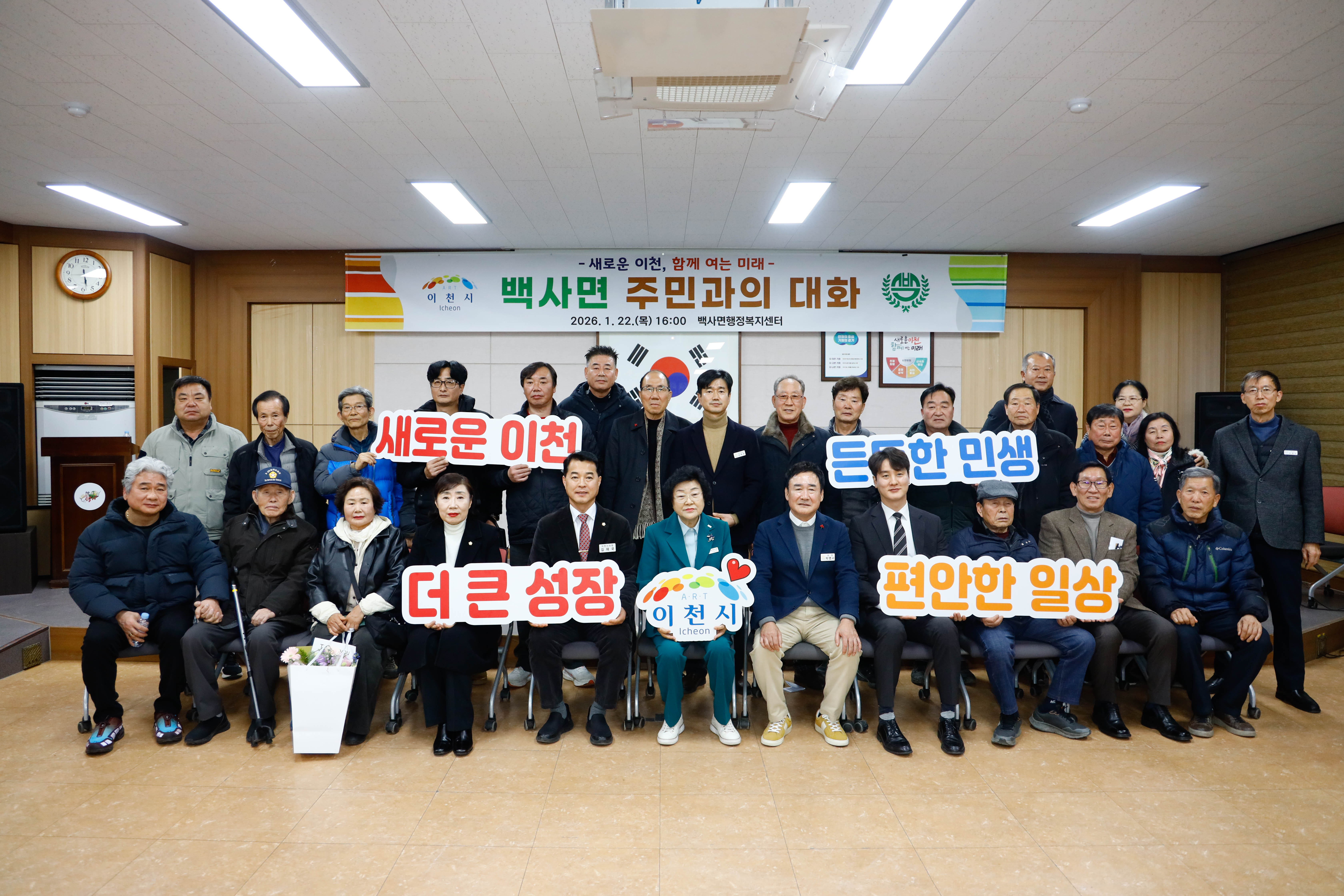 이천시, 2026년 백사면 주민과의 대화 개최