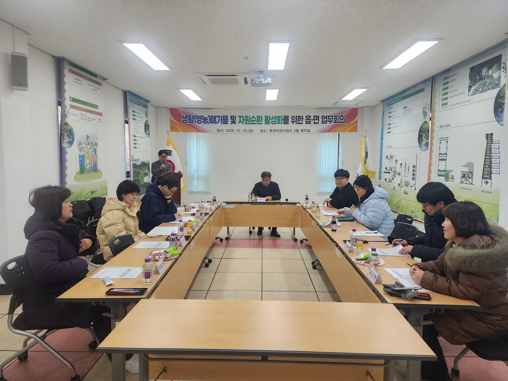 횡성군, 자원순환 업무공유 위한 읍·면 담당 회의 개최