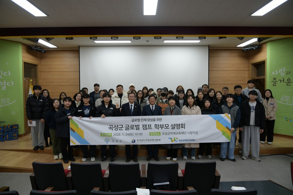 곡성군 미래교육재단, 글로벌 시민 양성을 위한 곡성군 글로벌 캠프 학부모설명회 개최
