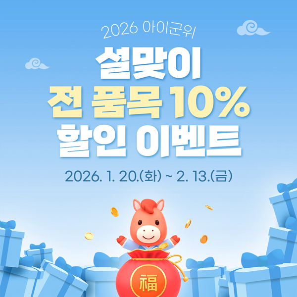 설 선물은 아이군위에서 준비하세요!