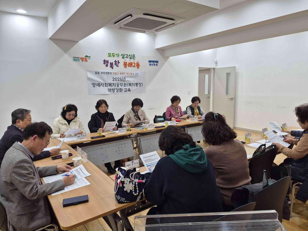봉래2동, 명예사회복지공무원 역량강화교육 실시