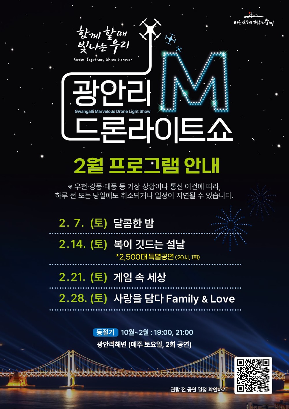 2026년 2월 광안리 M 드론라이트쇼 공연 안내