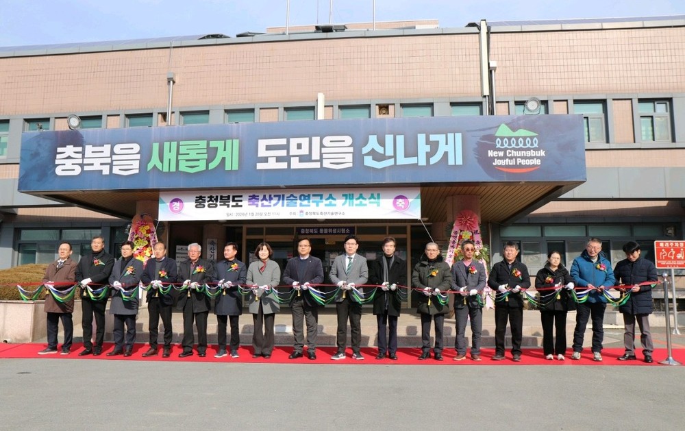 ‘충청북도축산기술연구소’ 개소식 열려