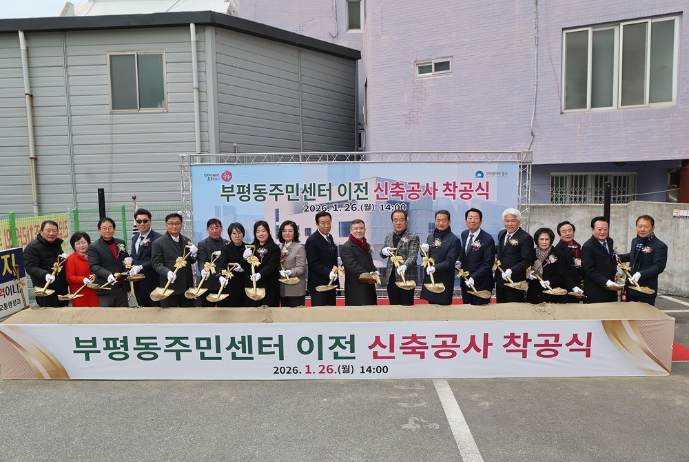 부산 중구, 주민 숙원 ‘부평동주민센터’ 신청사 건립 첫 삽