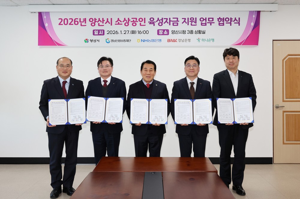 양산시, 지역금융과 손잡고 소상공인 육성자금 확대 지원