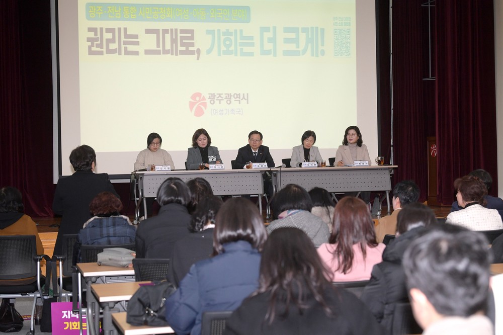 광주전남 통합 직능별 시민공청회 - 여성·아동·외국인 개최