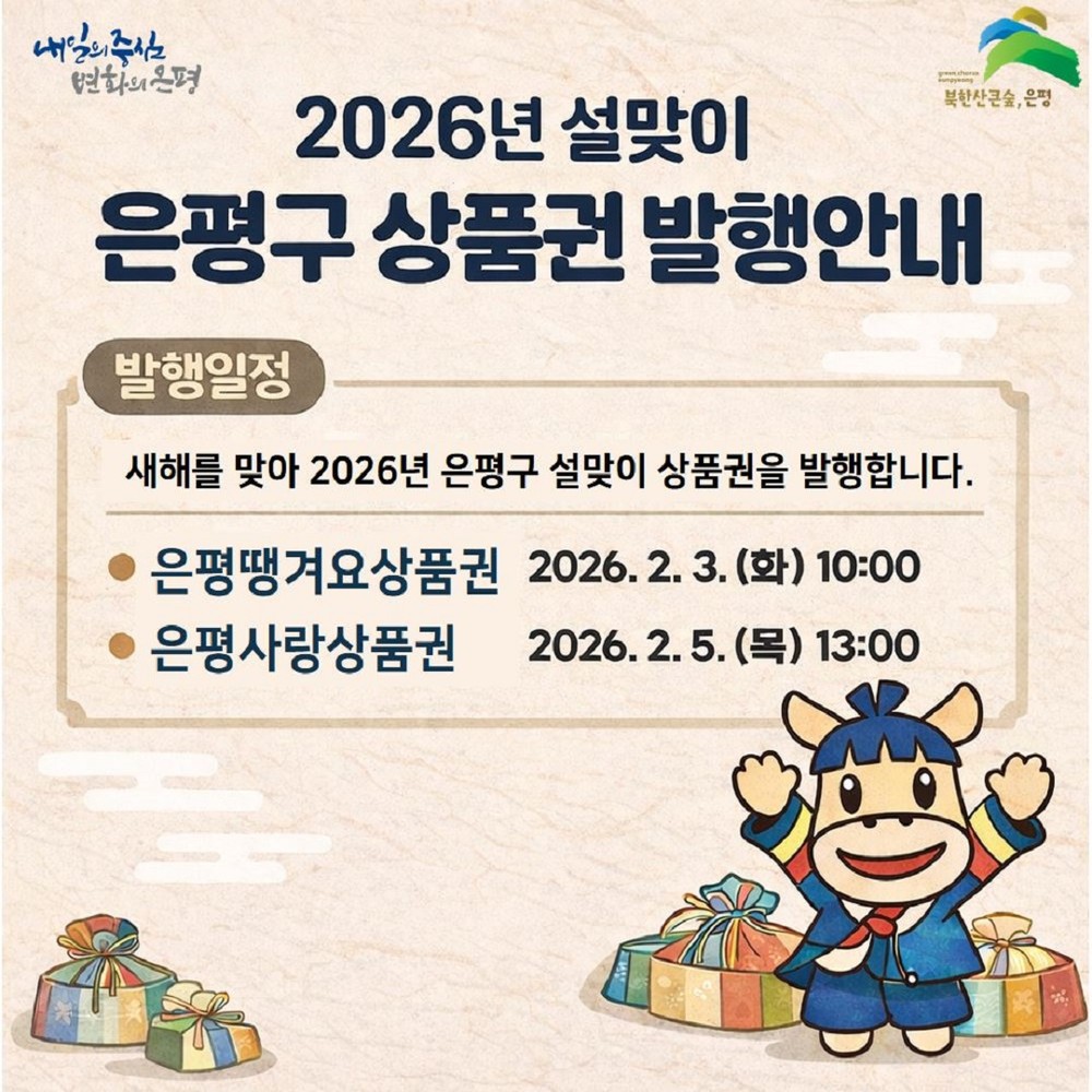 은평구, 설 맞이 은평땡겨요·은평사랑상품권 연이어 발행