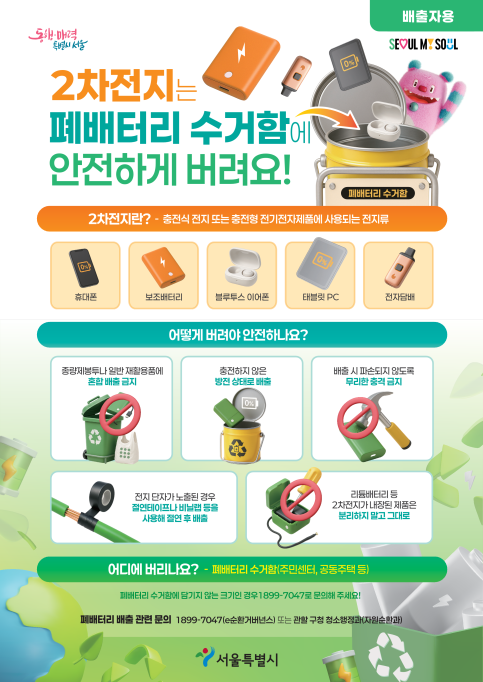 중랑구, “리튬배터리 안전하게 버리세요”