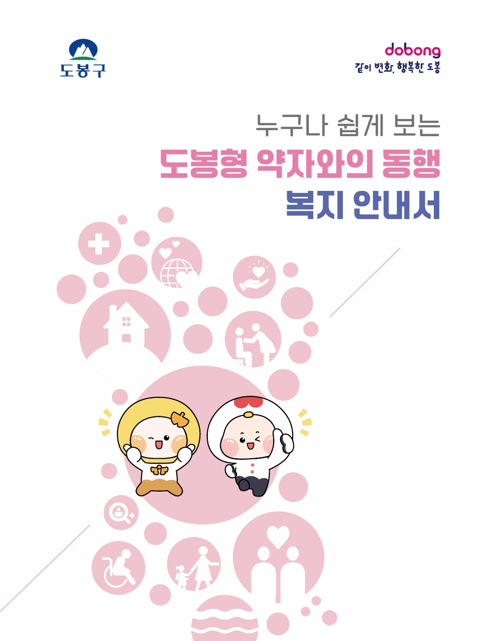 주민 눈높이 맞게 도봉구, ‘도봉형 복지 안내서’ 구 누리집 공개