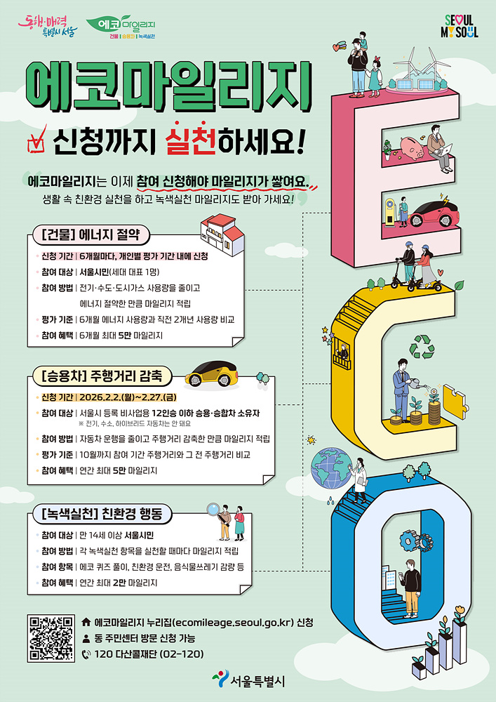 도봉구, 서울시 에코마일리지 제도 개편 안내…신청 꼭