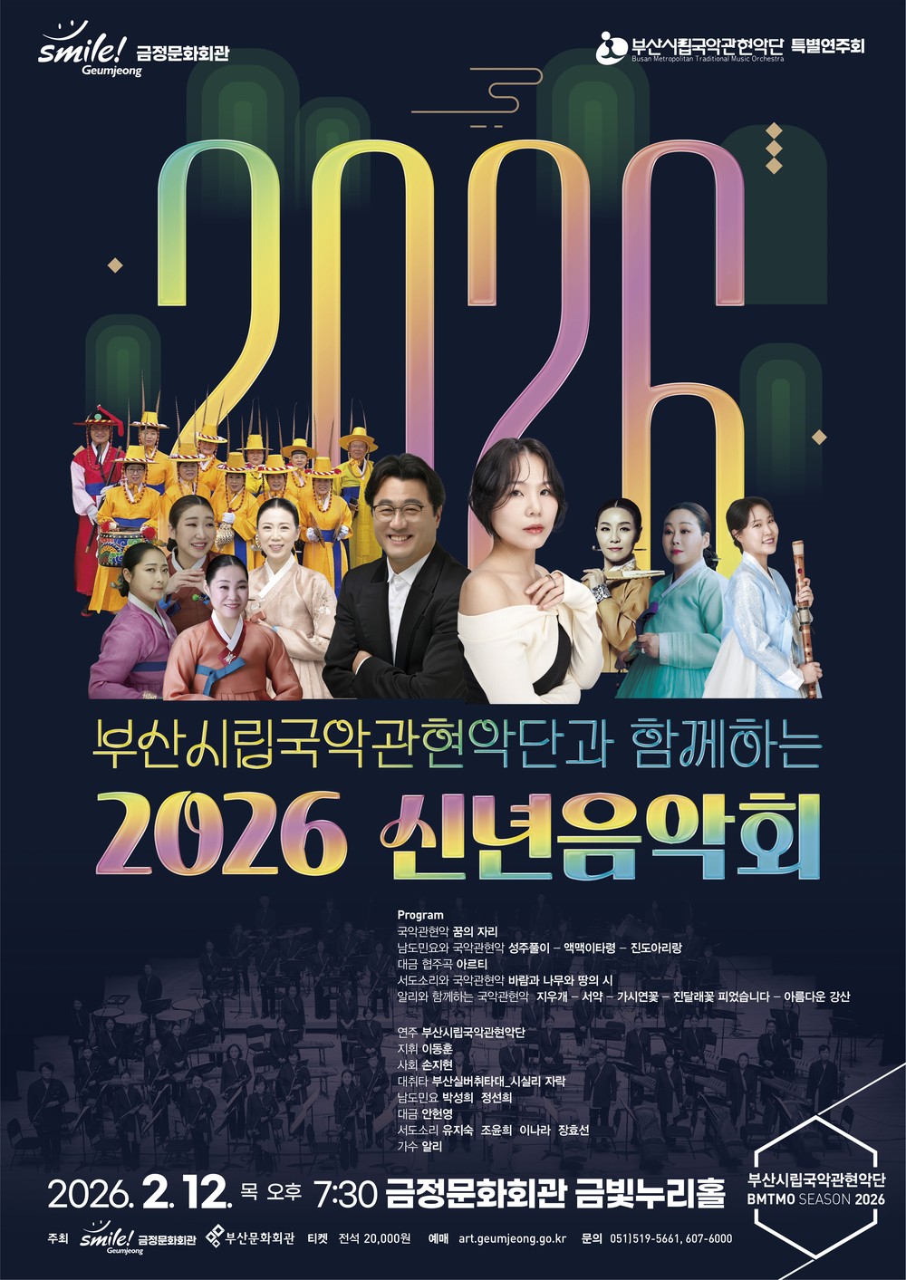 금정문화회관, 부산시립국악관현악단과 함께하는 2026년 ‘신년음악회’ 개최