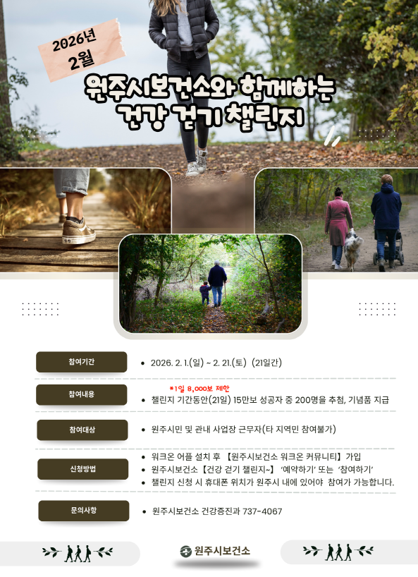 원주시보건소, 2월 건강 걷기 챌린지 진행