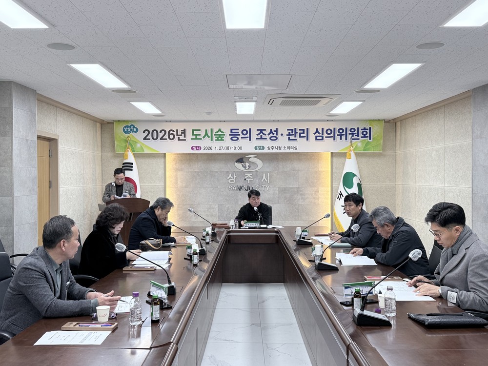 상주시, 2026년 도시숲 등의 조성·관리 심의위원회 개최
