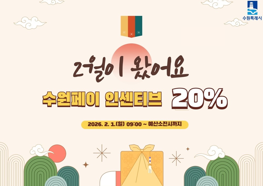 수원특례시, 설 맞아 2월 수원페이 인센티브 20%로 확대