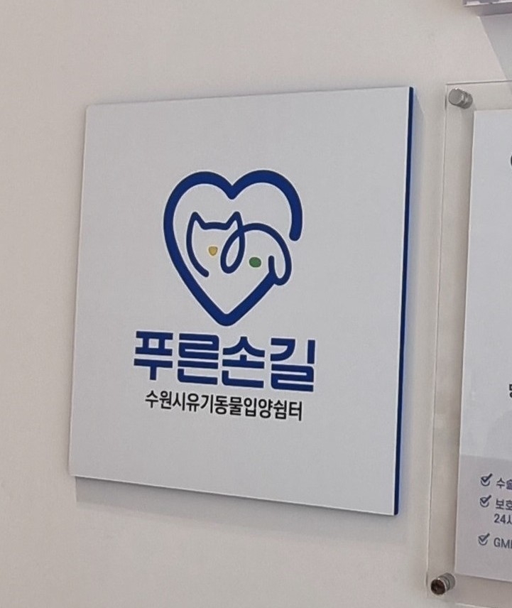 수원특례시, ‘푸른손길 수원시유기동물 입양쉼터’ 지정