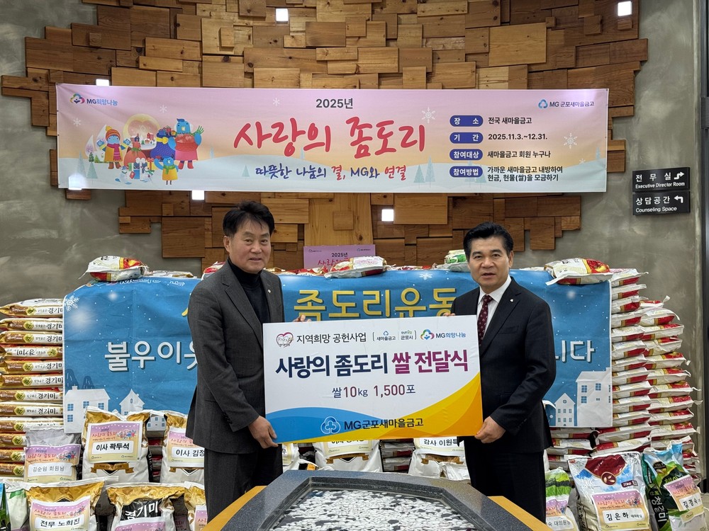 MG군포새마을금고, 군포시에 ‘사랑의 좀도리쌀’ 1,500포 전달