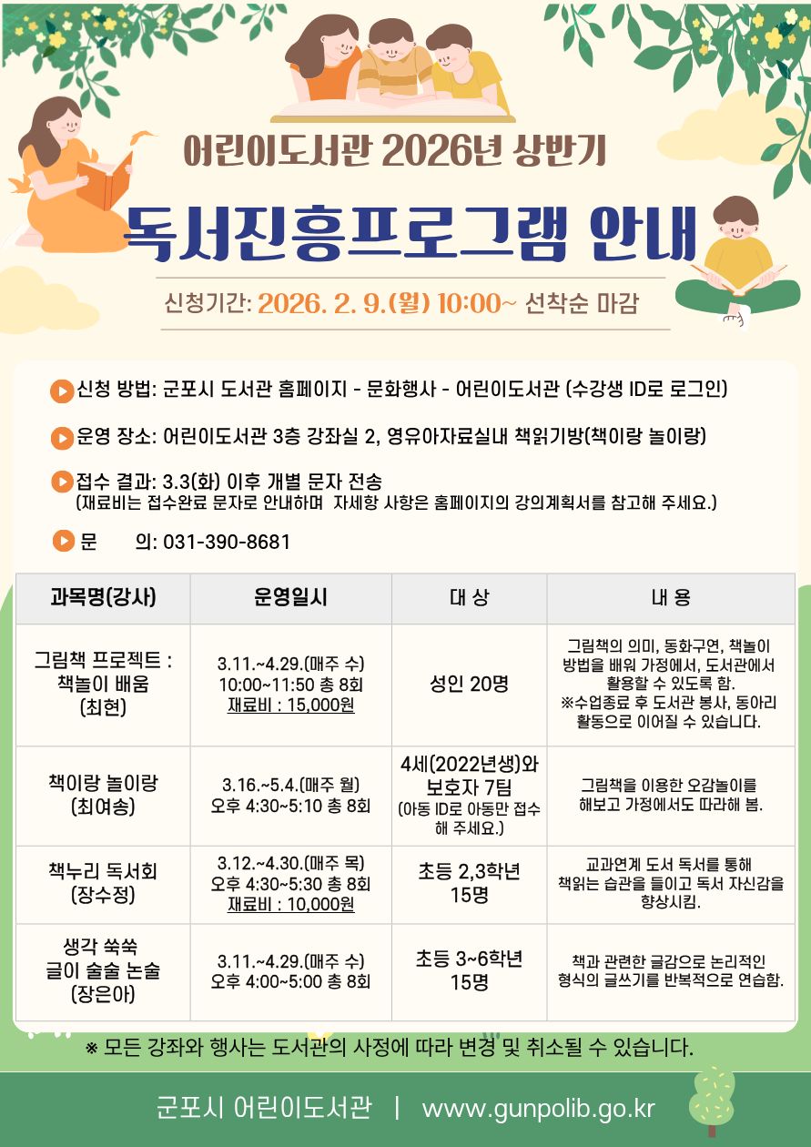 군포시 어린이도서관, 2026년 봄학기 독서진흥프로그램 운영