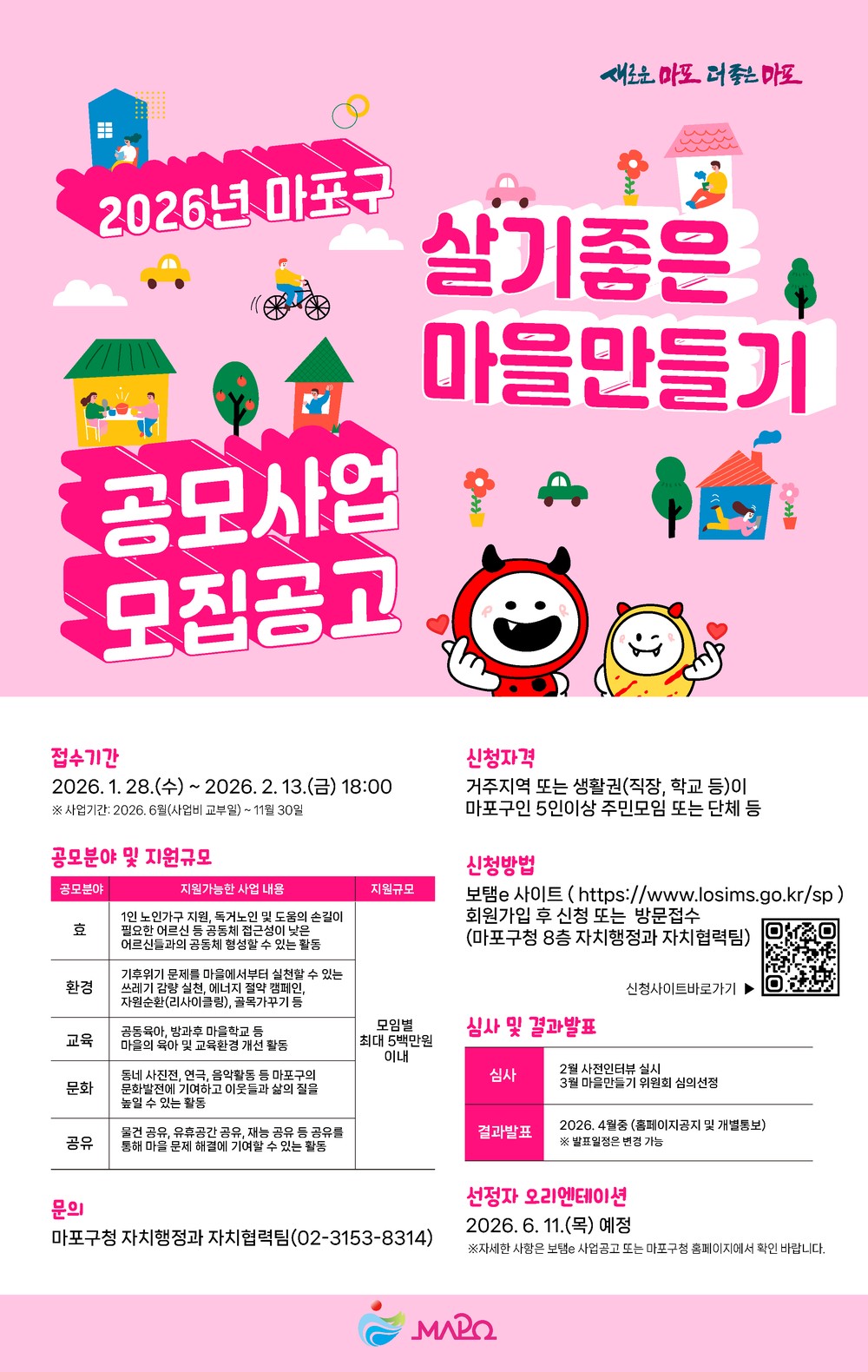 살기좋은 마포를 꿈꾼다면, 지원하세요! 2026년 마을공모사업 모집