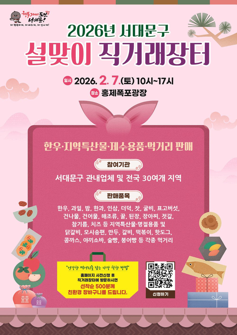 서대문구, 2월 7일 홍제폭포광장서 설맞이 직거래장터 개최