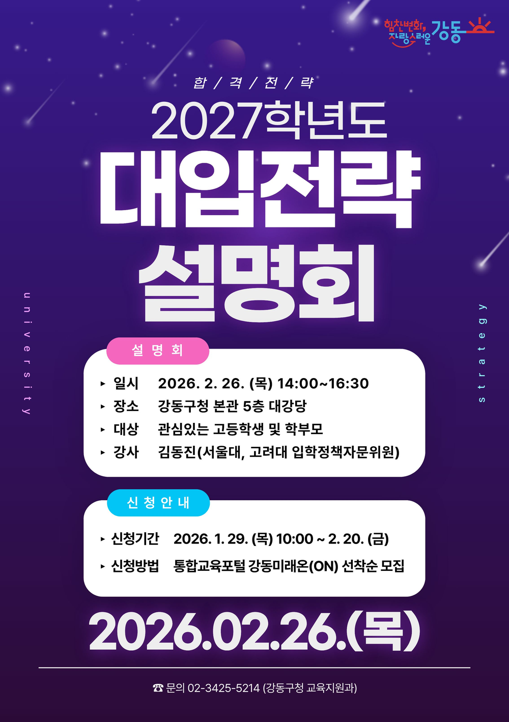 강동구, 2027학년도 대입전략설명회 개최