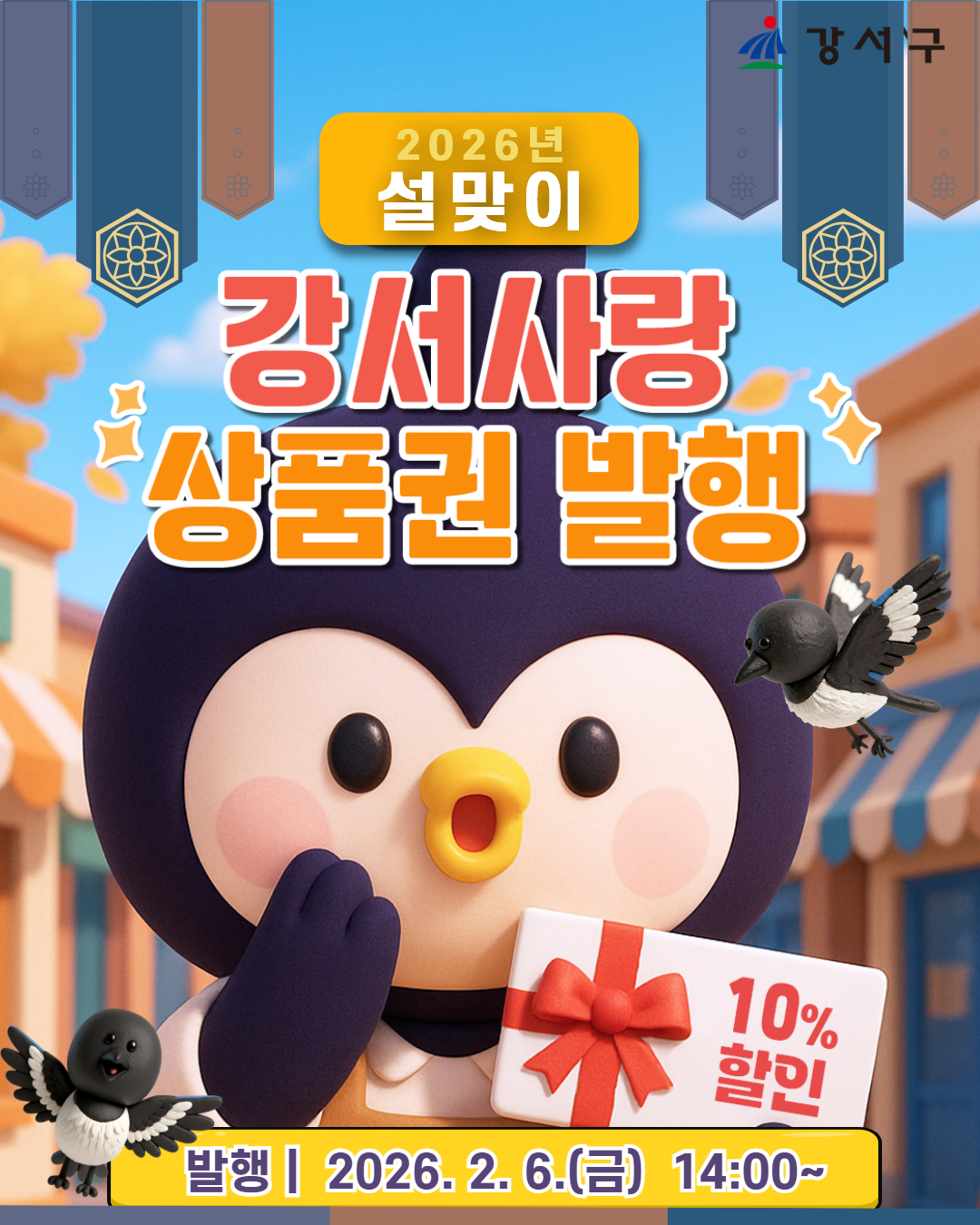 강서구, 설 명절 장바구니 부담 덜어줄 지역상품권 2종 발행