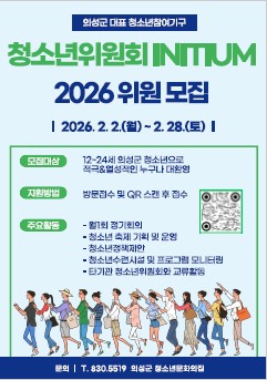 의성군, 2026년 청소년위원회 신규 위원 모집