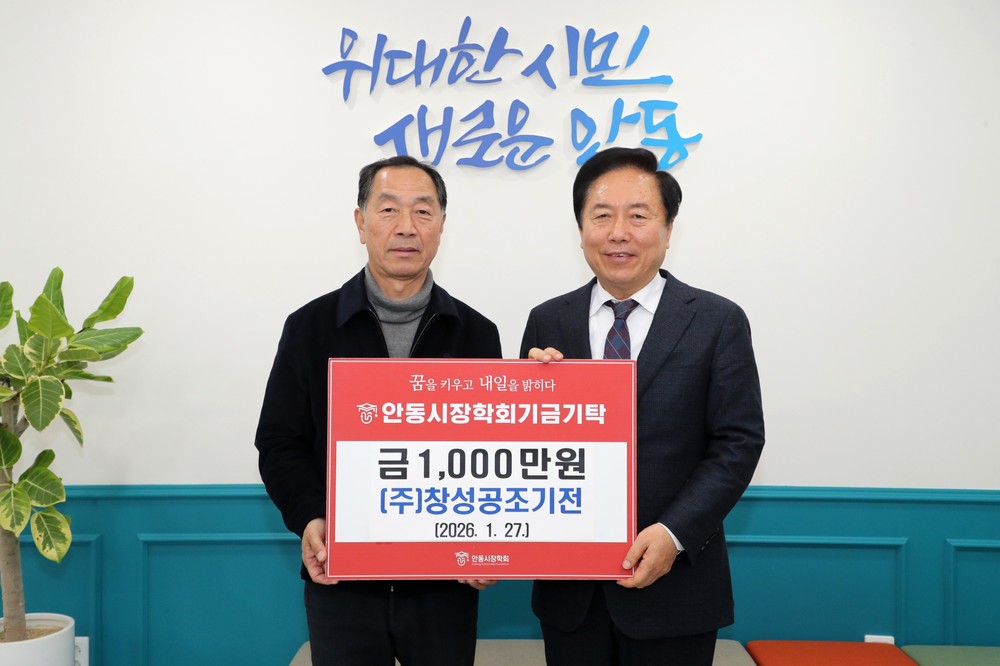 ㈜창성공조기전 안동시장학회 장학기금 1천만 원 전달