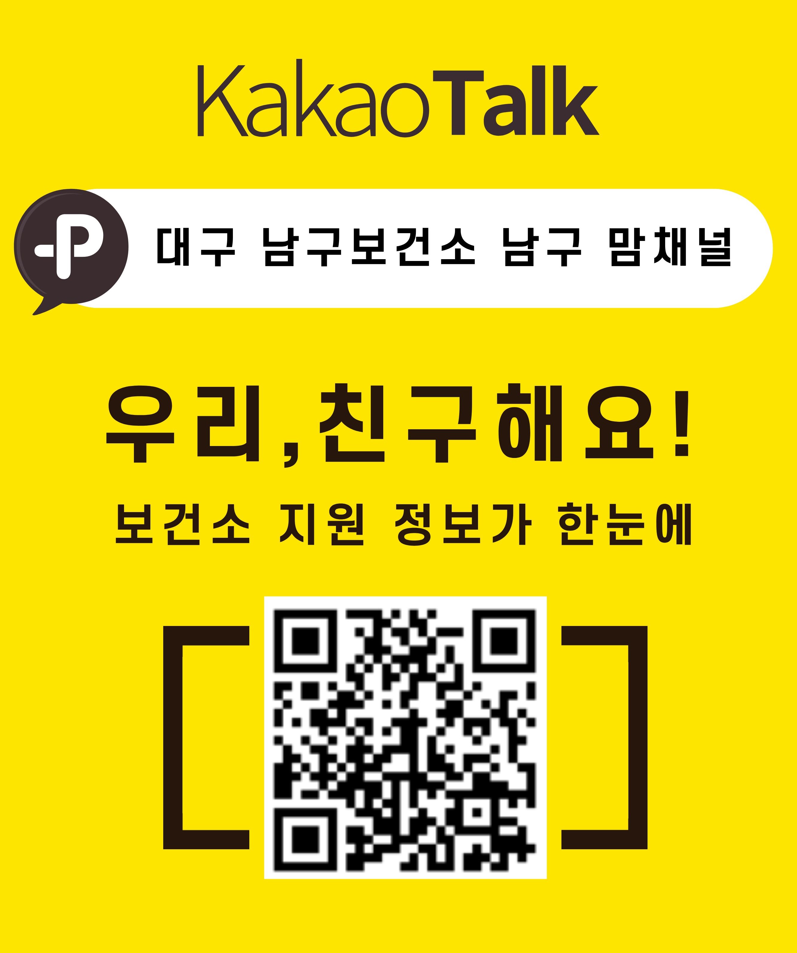 대구 남구, 카카오톡으로 임신·출산·육아 정보 한눈에